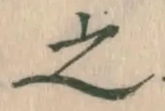 글자 之