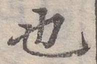 也，已得其位