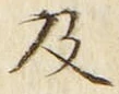 𡨸及