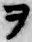“ヲ”字