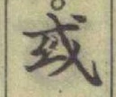 字或