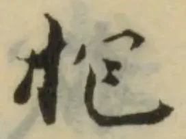 拕の位置