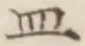 字皿
