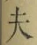 Character 夫