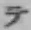 글자 テ