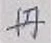 字丹