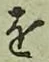 글자 を