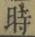字時