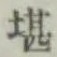 Chữ 堪