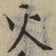 글자 火