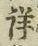 Chữ 詳