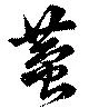 蛬の位置
