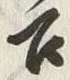 文字召