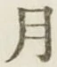 글자 月
