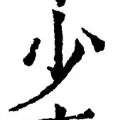 글자 少