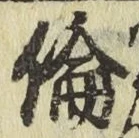 文字倫