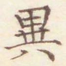 글자 異