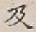 글자 及