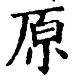 글자 原