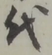 글자 代