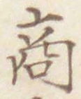 文字商