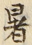 글자 暑