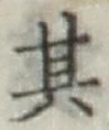 Chữ 其