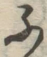 글자 ふ