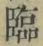 Character 臨