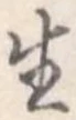 生 위치 확인됨