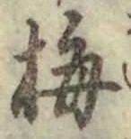 Chữ 梅