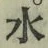Character 水