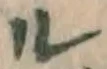 字ル