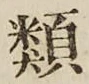 글자 類