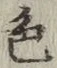 글자 色
