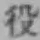 글자 役