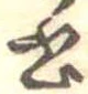 Đã định vị 書