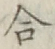 글자 合