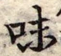 Đã định vị 味