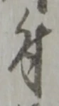 글자 付
