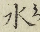 字水
