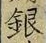 글자 銀