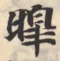 暭の位置