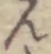文字ん