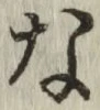 글자 な