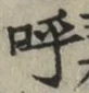 Chữ 呼