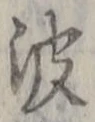 文字 波
