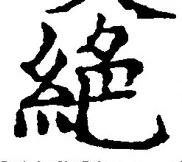 글자 絶
