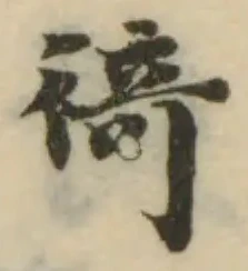 Đã định vị 徛