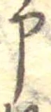 申の位置